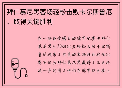 拜仁慕尼黑客场轻松击败卡尔斯鲁厄，取得关键胜利