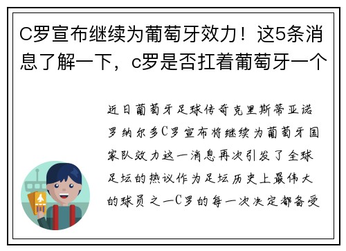 C罗宣布继续为葡萄牙效力！这5条消息了解一下，c罗是否扛着葡萄牙一个时代