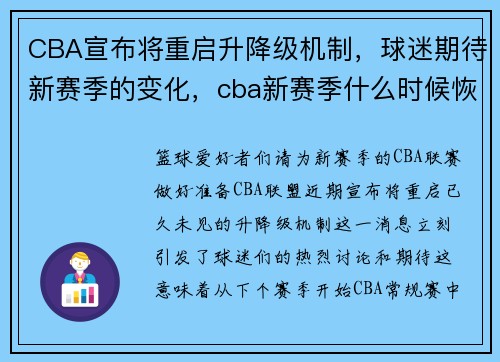CBA宣布将重启升降级机制，球迷期待新赛季的变化，cba新赛季什么时候恢复观众