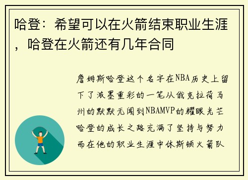 哈登：希望可以在火箭结束职业生涯，哈登在火箭还有几年合同