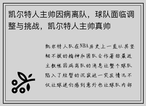 凯尔特人主帅因病离队，球队面临调整与挑战，凯尔特人主帅真帅