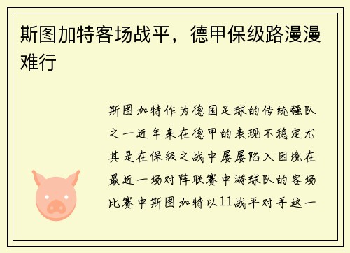 斯图加特客场战平，德甲保级路漫漫难行