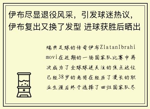 伊布尽显退役风采，引发球迷热议，伊布复出又换了发型 进球获胜后晒出照片触目惊心