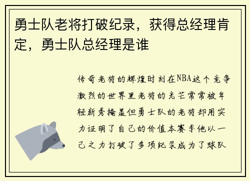 勇士队老将打破纪录，获得总经理肯定，勇士队总经理是谁