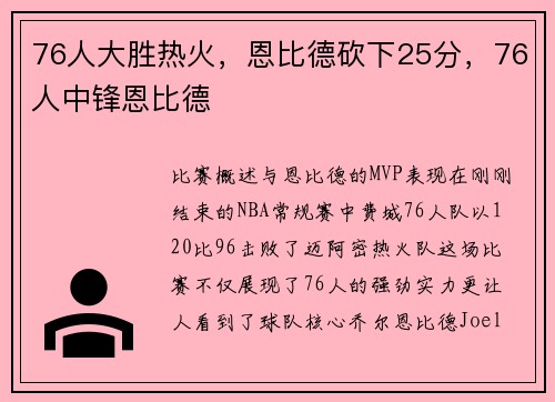 76人大胜热火，恩比德砍下25分，76人中锋恩比德