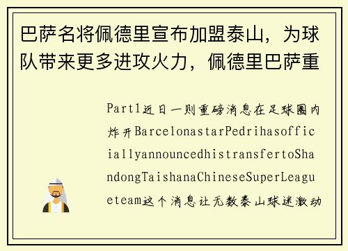 巴萨名将佩德里宣布加盟泰山，为球队带来更多进攻火力，佩德里巴萨重要人物