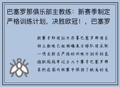 巴塞罗那俱乐部主教练：新赛季制定严格训练计划，决胜欧冠！，巴塞罗那最成功的主教练