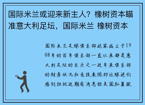 国际米兰或迎来新主人？橡树资本瞄准意大利足坛，国际米兰 橡树资本