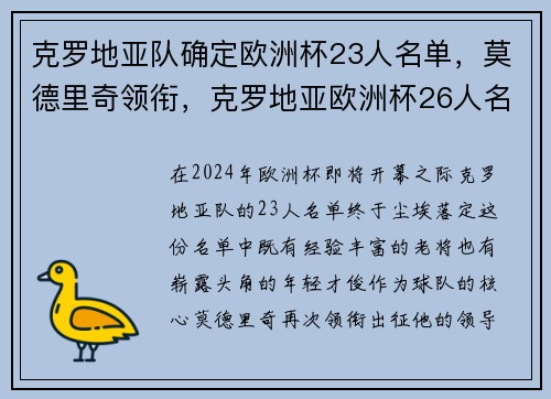 克罗地亚队确定欧洲杯23人名单，莫德里奇领衔，克罗地亚欧洲杯26人名单