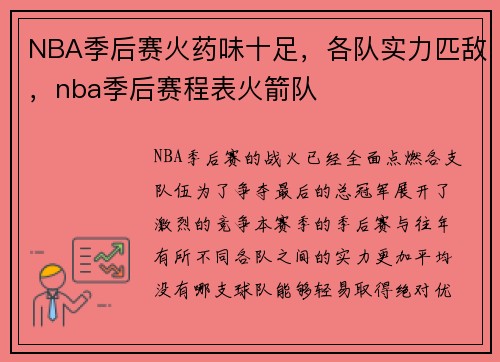 NBA季后赛火药味十足，各队实力匹敌，nba季后赛程表火箭队
