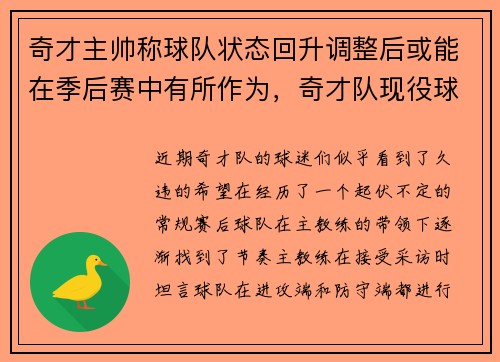 奇才主帅称球队状态回升调整后或能在季后赛中有所作为，奇才队现役球员