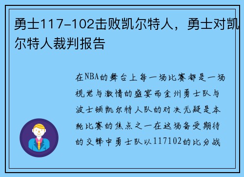 勇士117-102击败凯尔特人，勇士对凯尔特人裁判报告