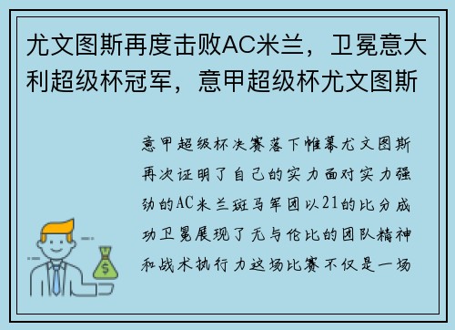 尤文图斯再度击败AC米兰，卫冕意大利超级杯冠军，意甲超级杯尤文图斯1-0国际米兰