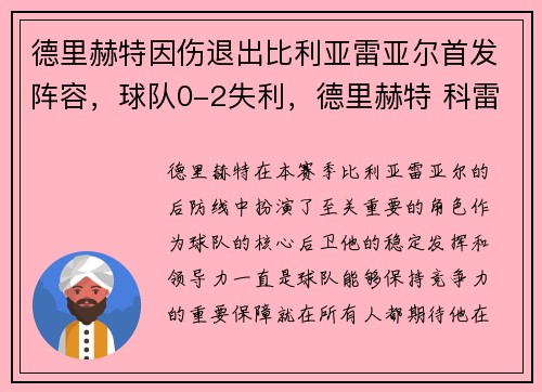 德里赫特因伤退出比利亚雷亚尔首发阵容，球队0-2失利，德里赫特 科雷亚