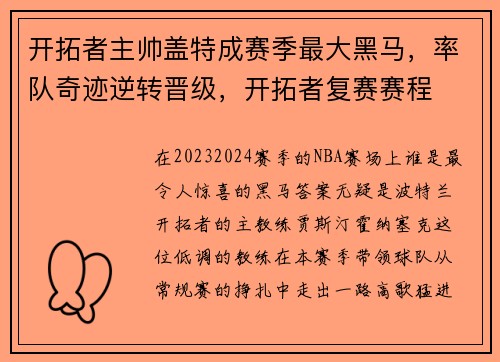 开拓者主帅盖特成赛季最大黑马，率队奇迹逆转晋级，开拓者复赛赛程