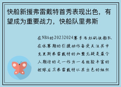 快船新援弗雷戴特首秀表现出色，有望成为重要战力，快船队里弗斯
