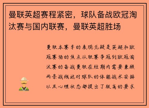 曼联英超赛程紧密，球队备战欧冠淘汰赛与国内联赛，曼联英超胜场