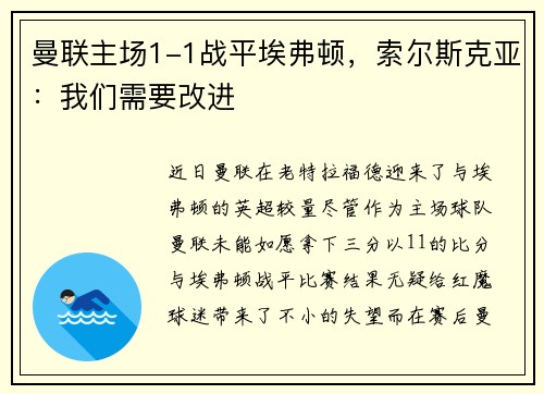 曼联主场1-1战平埃弗顿，索尔斯克亚：我们需要改进
