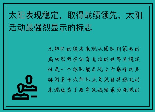太阳表现稳定，取得战绩领先，太阳活动最强烈显示的标志