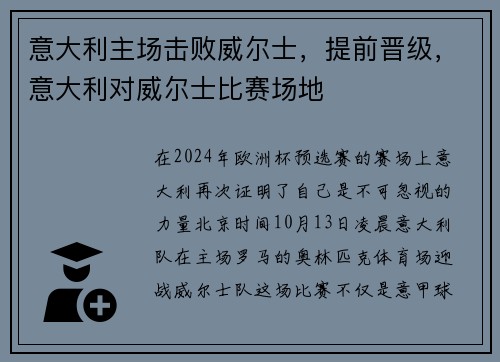 意大利主场击败威尔士，提前晋级，意大利对威尔士比赛场地