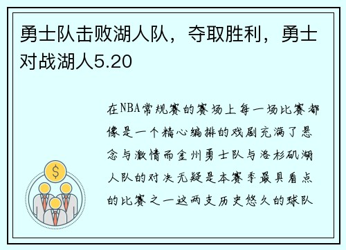 勇士队击败湖人队，夺取胜利，勇士对战湖人5.20