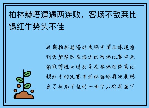 柏林赫塔遭遇两连败，客场不敌莱比锡红牛势头不佳