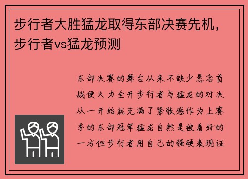 步行者大胜猛龙取得东部决赛先机，步行者vs猛龙预测