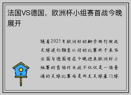 法国VS德国，欧洲杯小组赛首战今晚展开