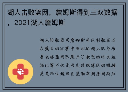湖人击败篮网，詹姆斯得到三双数据，2021湖人詹姆斯