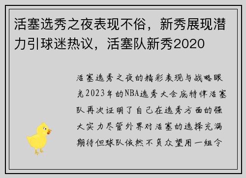 活塞选秀之夜表现不俗，新秀展现潜力引球迷热议，活塞队新秀2020