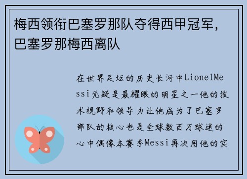 梅西领衔巴塞罗那队夺得西甲冠军，巴塞罗那梅西离队