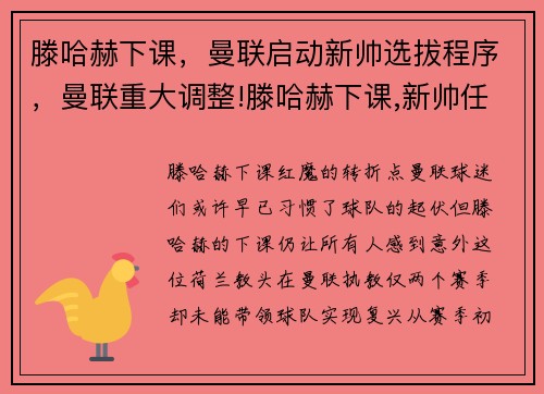 滕哈赫下课，曼联启动新帅选拔程序，曼联重大调整!滕哈赫下课,新帅任命
