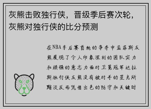灰熊击败独行侠，晋级季后赛次轮，灰熊对独行侠的比分预测