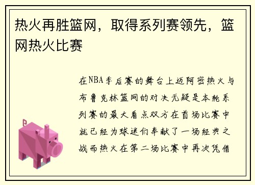 热火再胜篮网，取得系列赛领先，篮网热火比赛