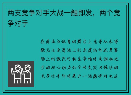 两支竞争对手大战一触即发，两个竞争对手