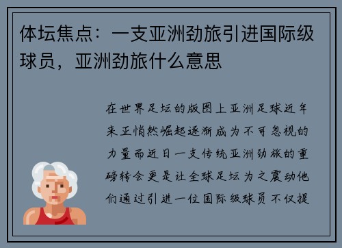 体坛焦点：一支亚洲劲旅引进国际级球员，亚洲劲旅什么意思