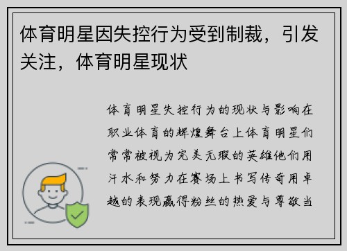 体育明星因失控行为受到制裁，引发关注，体育明星现状
