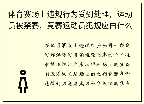 体育赛场上违规行为受到处理，运动员被禁赛，竞赛运动员犯规应由什么处理决定是否取消录取资格