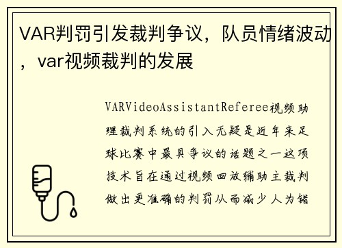 VAR判罚引发裁判争议，队员情绪波动，var视频裁判的发展