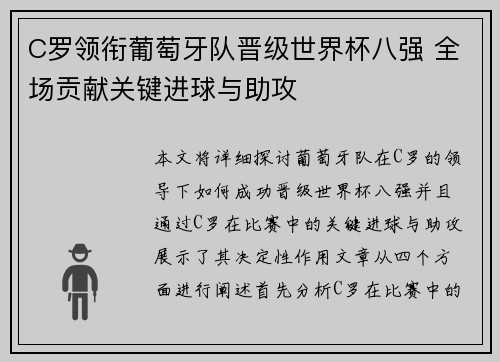 C罗领衔葡萄牙队晋级世界杯八强 全场贡献关键进球与助攻