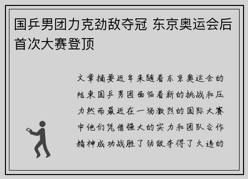 国乒男团力克劲敌夺冠 东京奥运会后首次大赛登顶