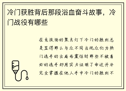 冷门获胜背后那段浴血奋斗故事，冷门战役有哪些