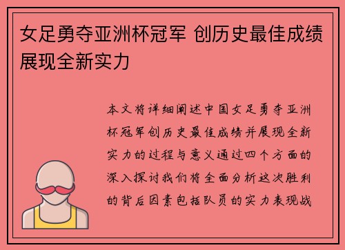 女足勇夺亚洲杯冠军 创历史最佳成绩展现全新实力