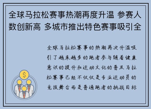 全球马拉松赛事热潮再度升温 参赛人数创新高 多城市推出特色赛事吸引全球跑者