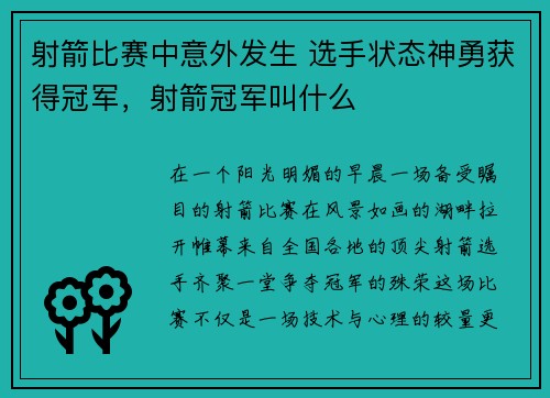 射箭比赛中意外发生 选手状态神勇获得冠军，射箭冠军叫什么