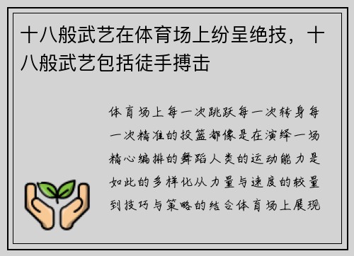 十八般武艺在体育场上纷呈绝技，十八般武艺包括徒手搏击