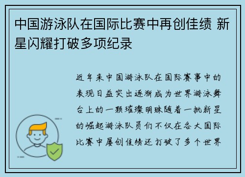 中国游泳队在国际比赛中再创佳绩 新星闪耀打破多项纪录