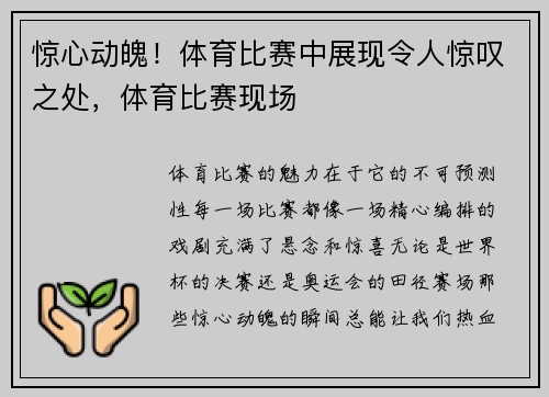 惊心动魄！体育比赛中展现令人惊叹之处，体育比赛现场