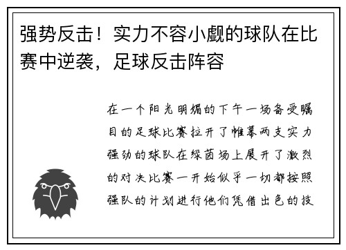 强势反击！实力不容小觑的球队在比赛中逆袭，足球反击阵容