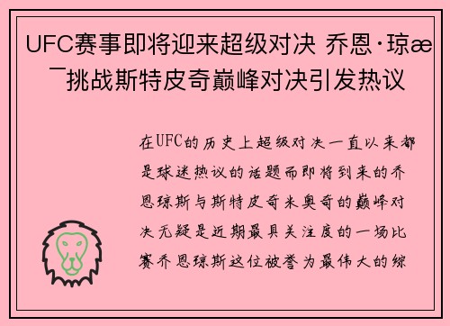 UFC赛事即将迎来超级对决 乔恩·琼斯挑战斯特皮奇巅峰对决引发热议